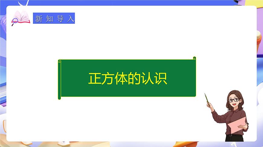 人教版五下3.2《正方體的認(rèn)識》課件第7頁