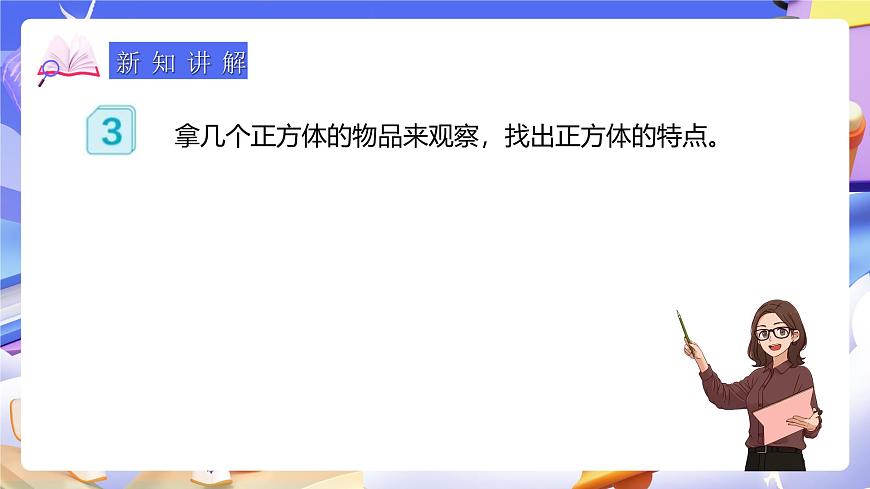 人教版五下3.2《正方體的認(rèn)識》課件第8頁