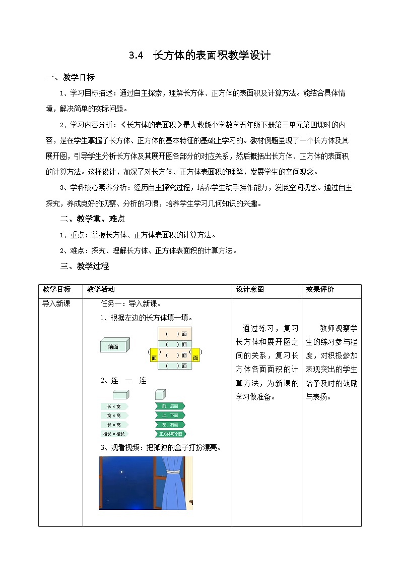 人教版五下3.4《长方体的表面积》教案第1页