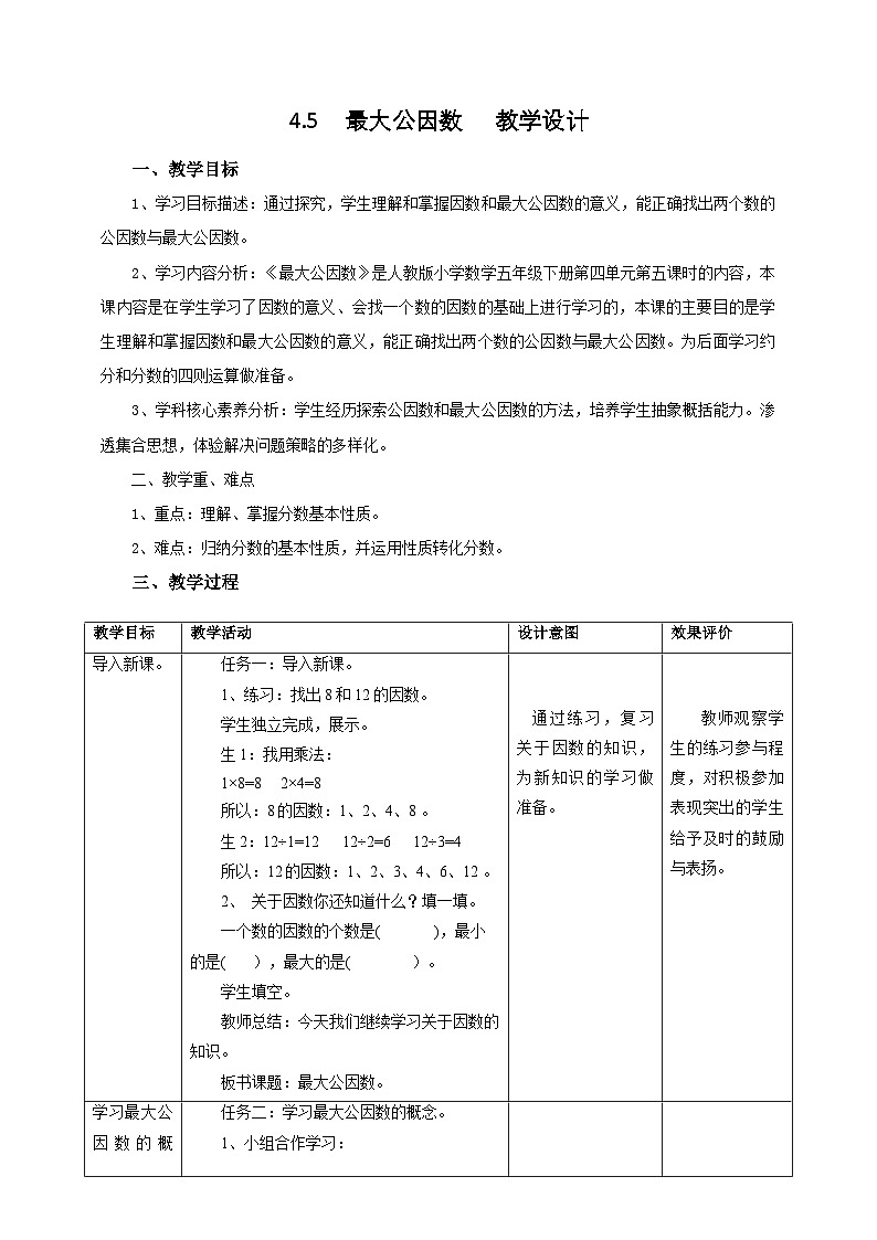 人教版五下4.5《最大公因數(shù)》教案第1頁