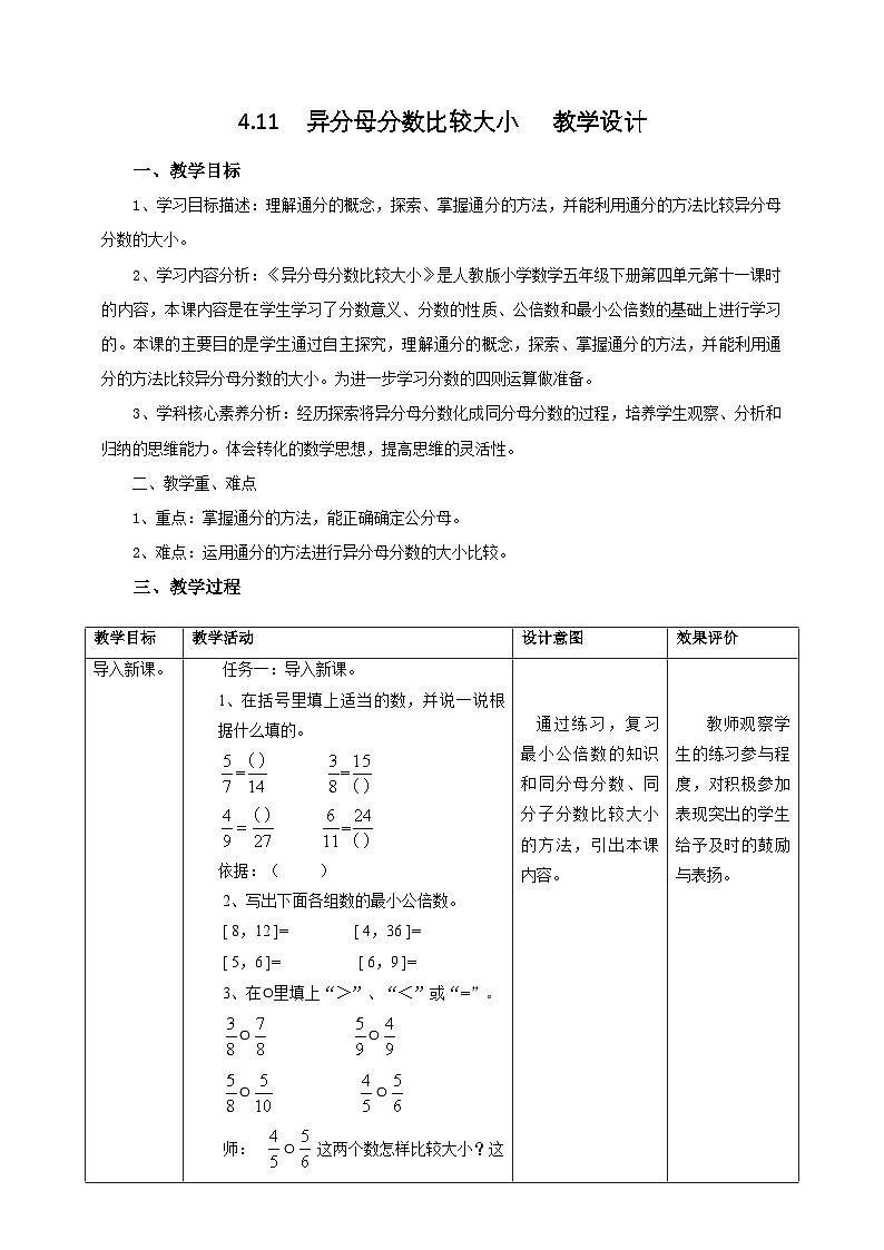 人教版五下4.11《异分母分数比较大小》教案第1页