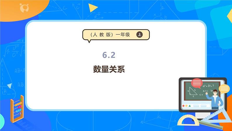 人教版(2024新版)一上6.2《数量关系》课件第1页