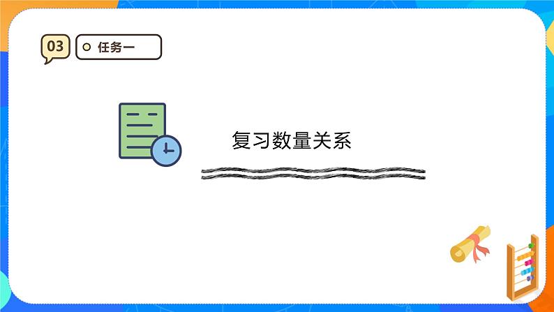 人教版(2024新版)一上6.2《数量关系》课件第6页