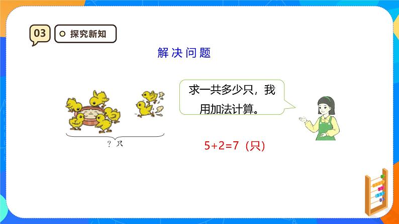 人教版(2024新版)一上6.2《数量关系》课件第8页