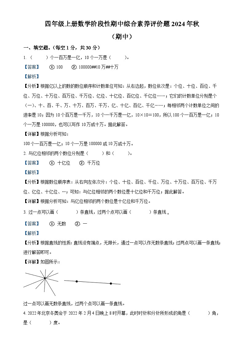 2024-2025学年广东省梅州市兴宁县人教版四年级上册期中阶段性综合素养评价数学试卷(解析版)-A4第1页