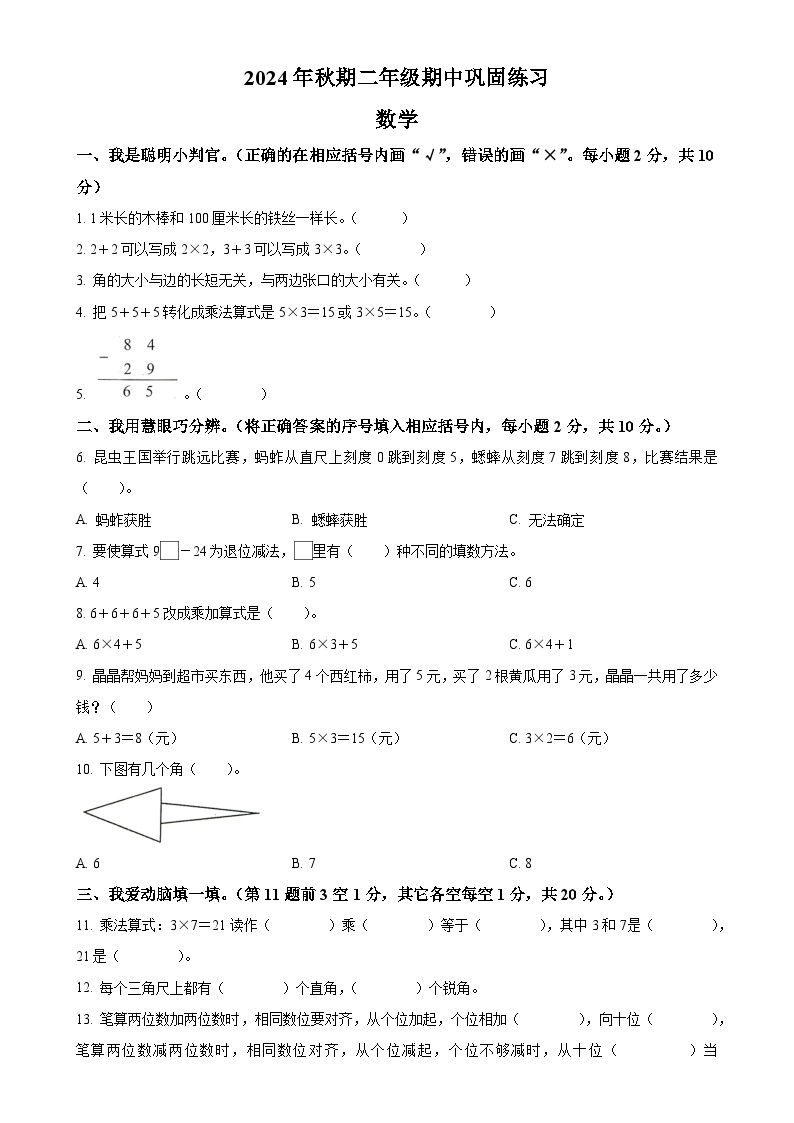 2024-2025学年河南省南阳市社旗县人教版二年级上册期中测试数学试卷（原卷版）-A4