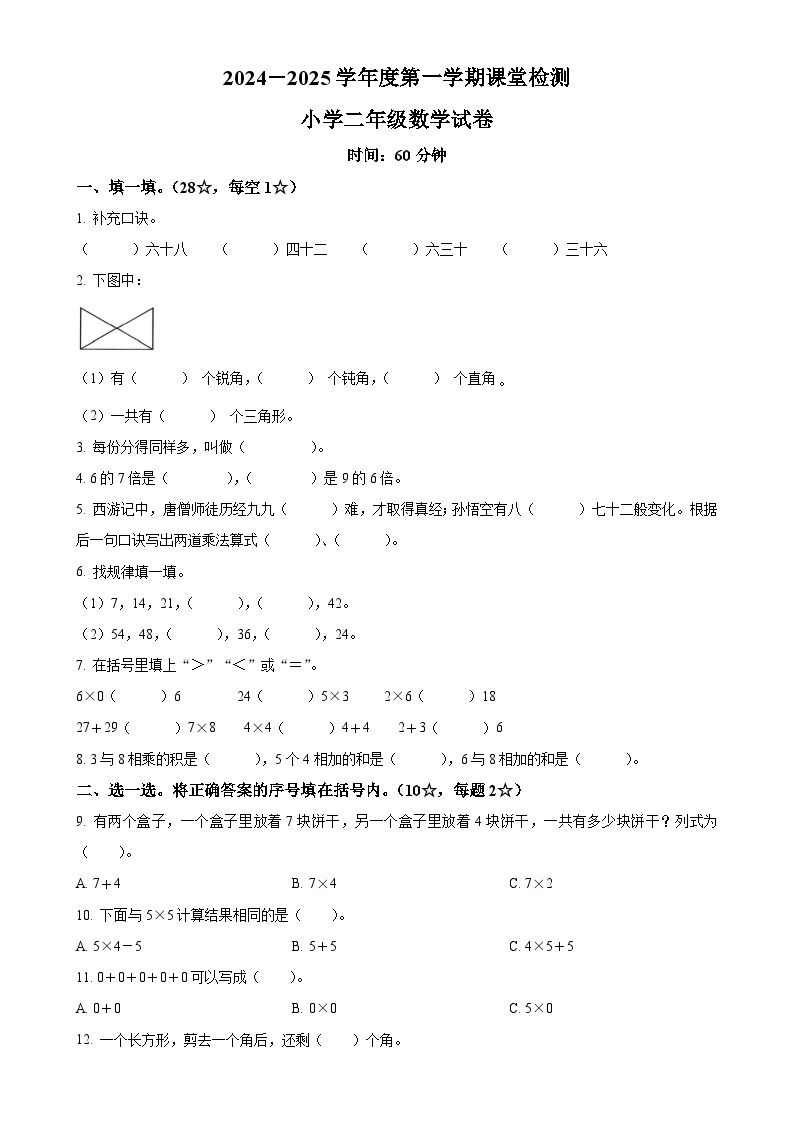 2024-2025学年山东省烟台市莱阳市青岛版（五年制）二年级上册期中测试数学试卷（原卷版）-A4