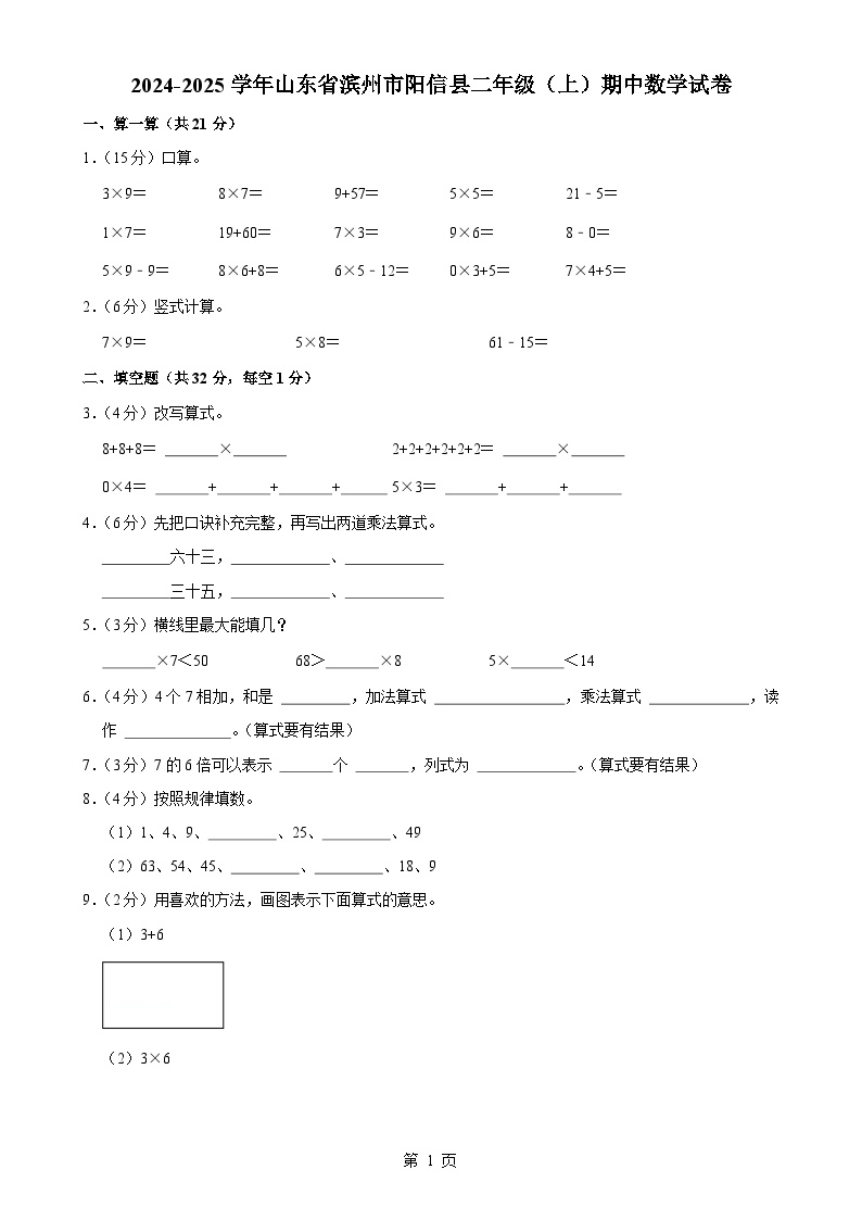 山东省滨州市阳信县2024-2025学年二年级上学期期中数学试卷-A4