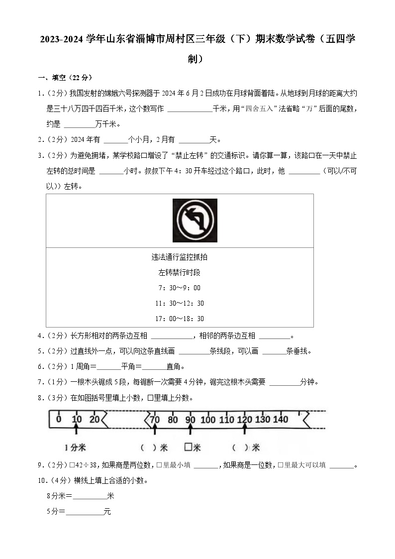 山东省淄博市周村区2023-2024学年三年级下学期期末数学试卷-A4