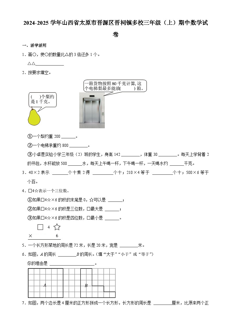 山西省太原市晋源区晋祠镇多校2024-2025学年三年级上学期期中数学试卷-A4第1页