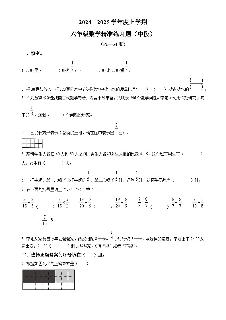 2024-2025学年广东省东莞市多校人教版六年级上册期中测试数学试卷(原卷版)-A4第1页