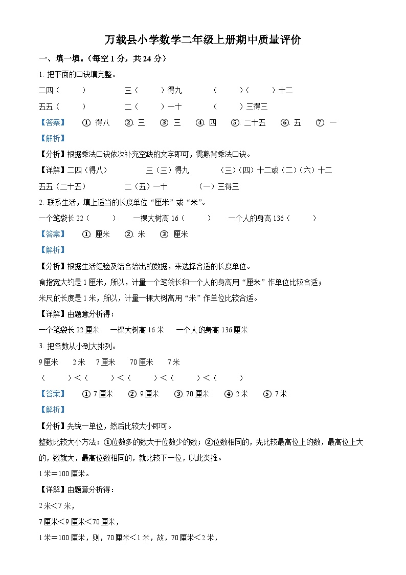 2024-2025学年江西省宜春市万载县人教版二年级上册期中测试数学试卷（解析版）-A4