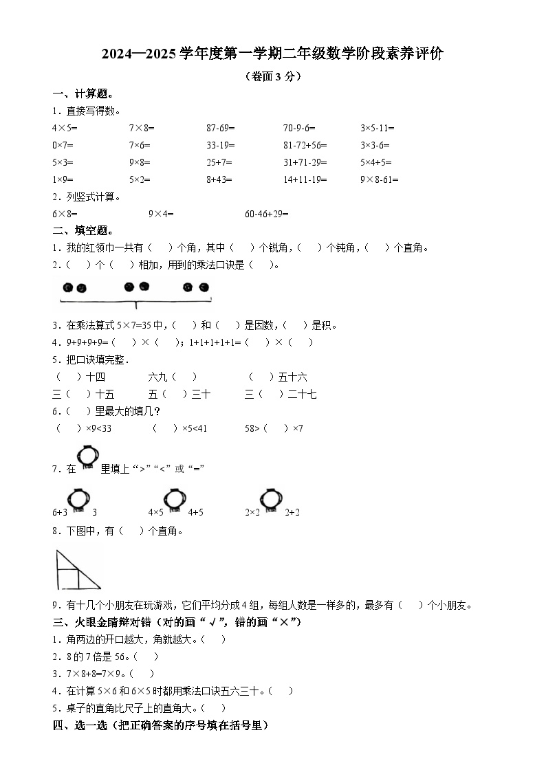 2024-2025学年山东省烟台市龙口市青岛版（五年制）二年级上册期中阶段素养评价数学试卷-A4