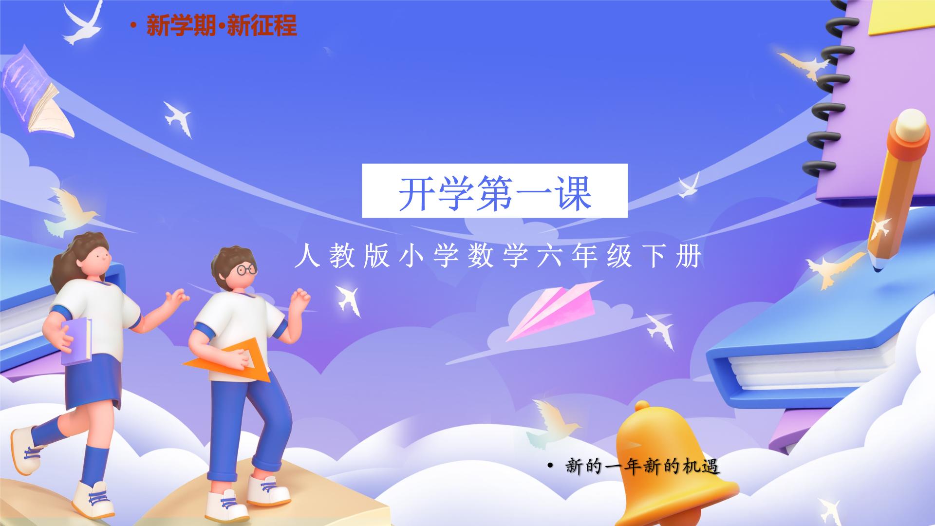 人教版数学六下 开学第一课 课件