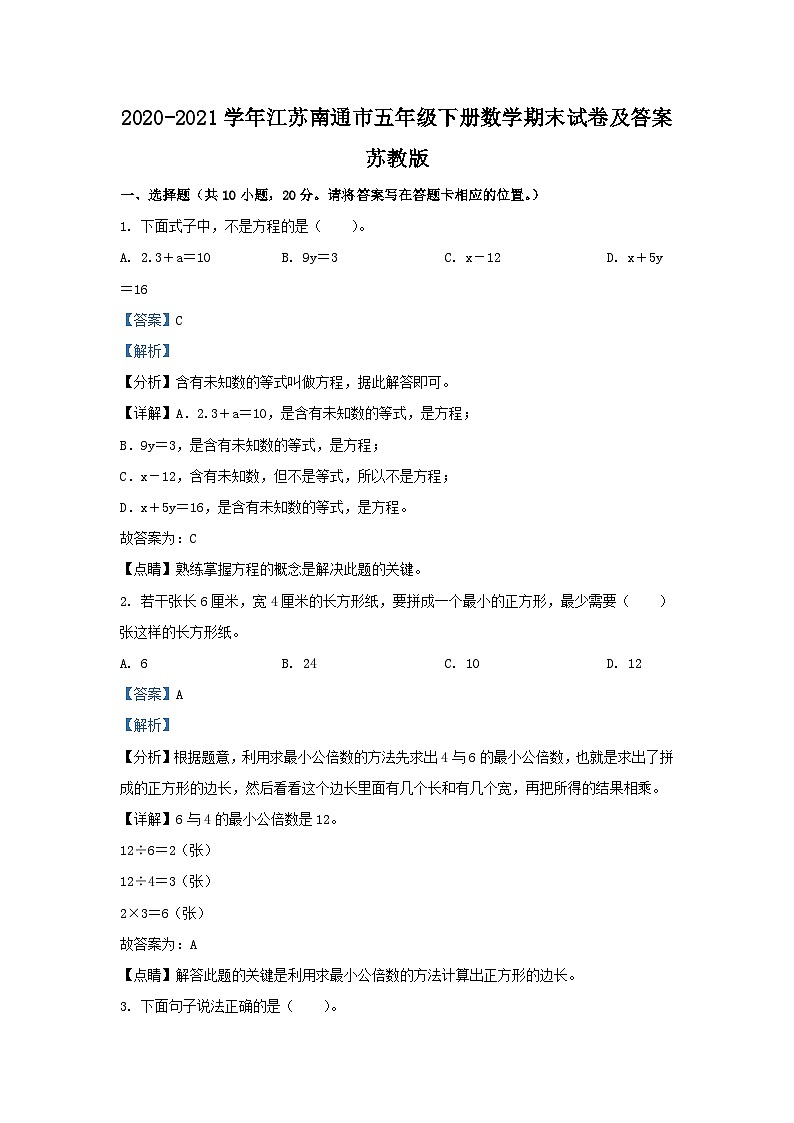 2020-2021学年江苏南通市五年级下册数学期末试卷及答案苏教版第1页