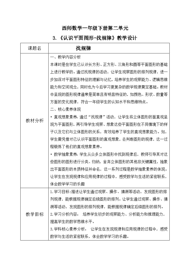 西师大版一年级下册数学第二单元3《找规律》教学设计第1页