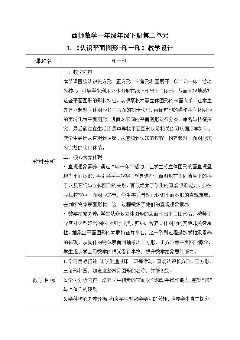 西师大版一年级下册数学第二单元1《印一印》教学设计第1页