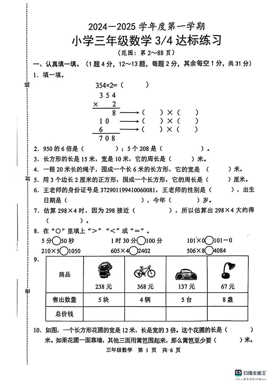 山东省菏泽市牡丹区2024-2025学年三年级上学期第二次月考数学试卷