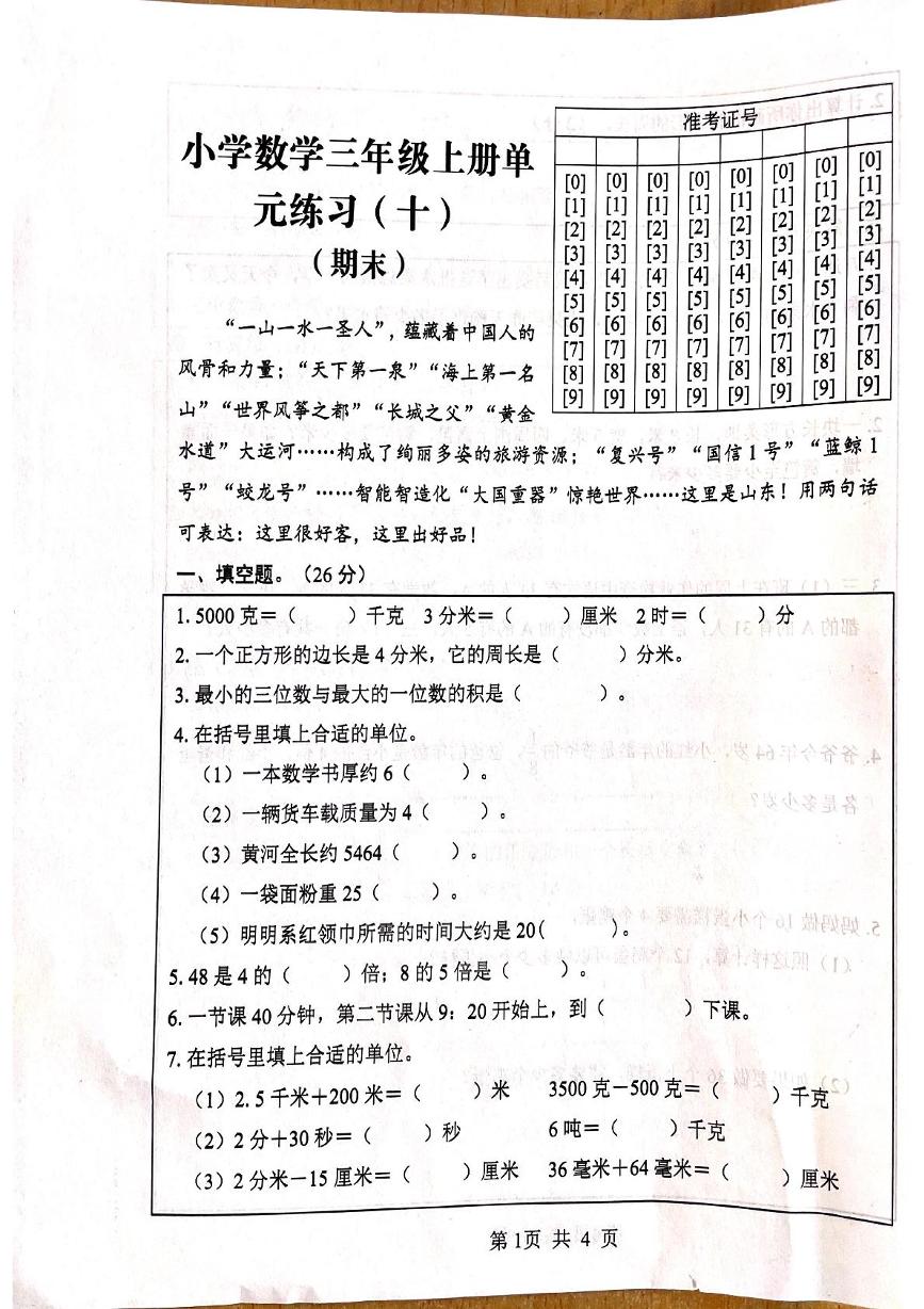 山东省菏泽市鄄城县郑营镇2024-2025学年三年级上学期12月月考数学试题