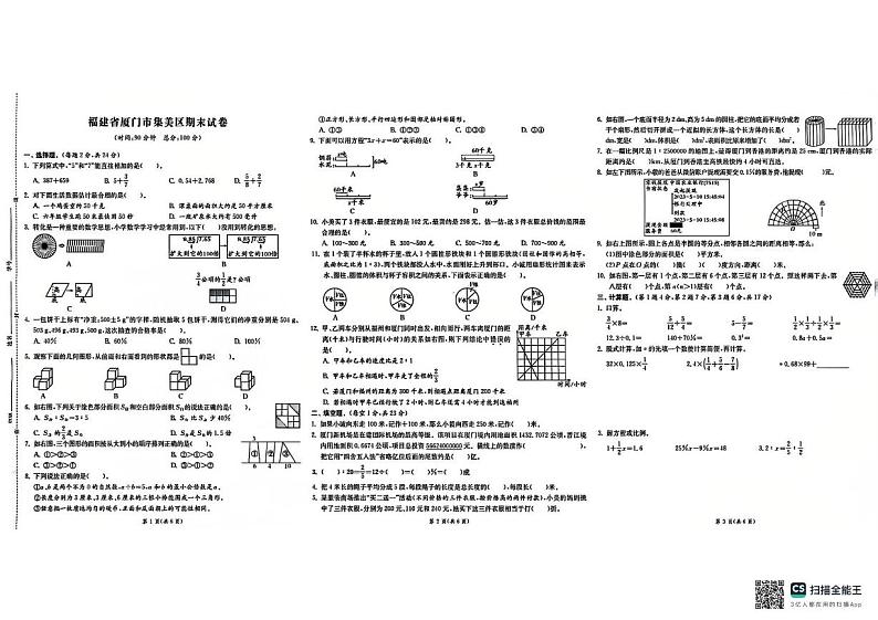 福建省厦门市集美区2023-2024学年六年级下学期期末数学试卷第1页