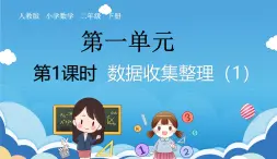 人教版小学数学二年级下册《数据收集整理（1）》课件