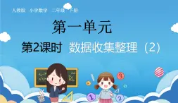 人教版小学数学二年级下册《数据收集整理（2）》课件