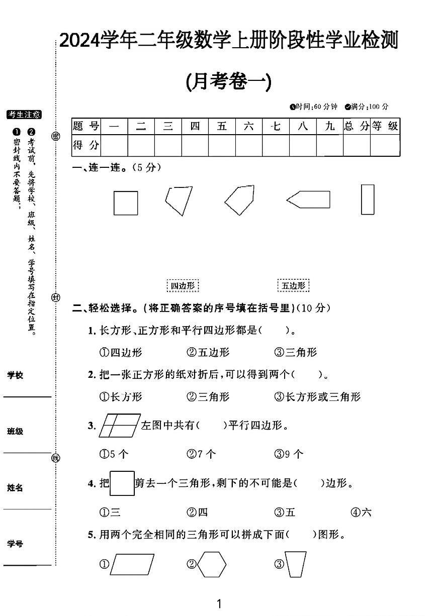 安徽省滁州市凤阳县多校2024-2025学年二年级上学期月考月考测试数学试题