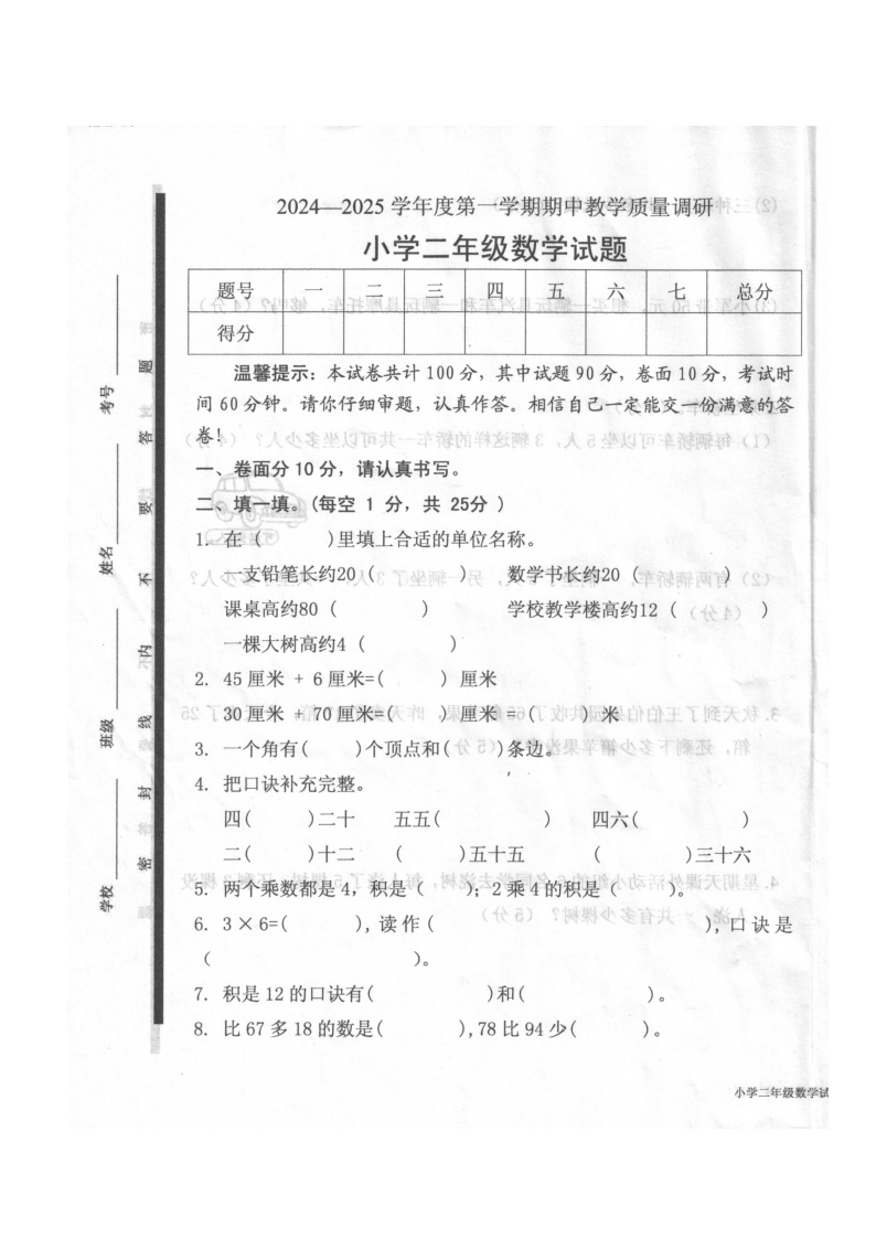 山东省济宁市梁山县2024-2025学年二年级上学期期中数学试题