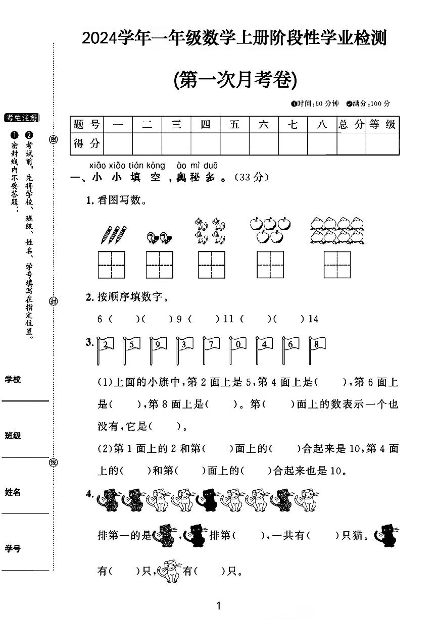 山东省枣庄市峄城区多校2024-2025学年一年级上学期月考测试数学试题