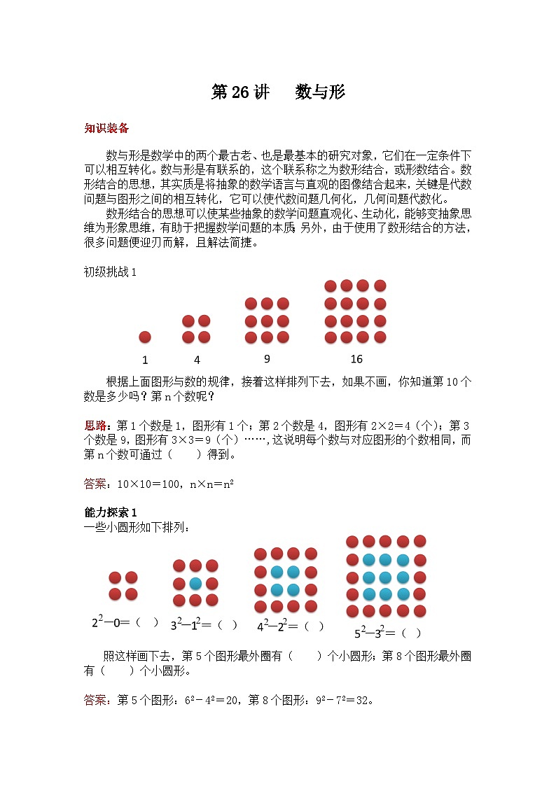 六年级上册数学培优奥数讲义-第26讲 数与形第1页