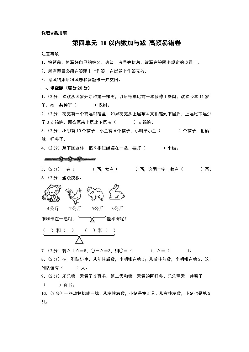 (易错卷)第四单元 10以内数加与减 高频易错卷-2024-2025学年一年级上册数学期末复习(A4版)(北师大版)第1页