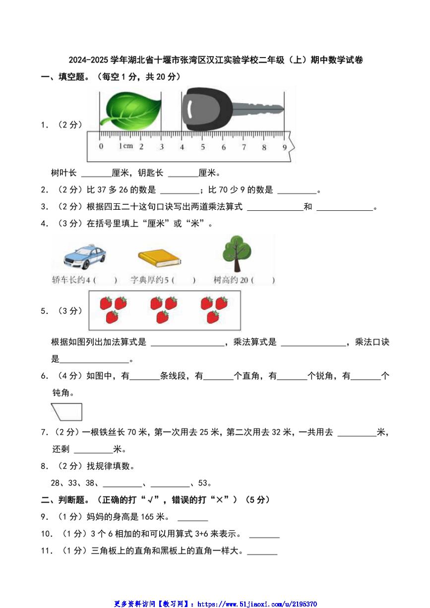 2024～2025学年湖北省十堰市张湾区汉江实验学校二年级(上)期中数学试卷(含答案)