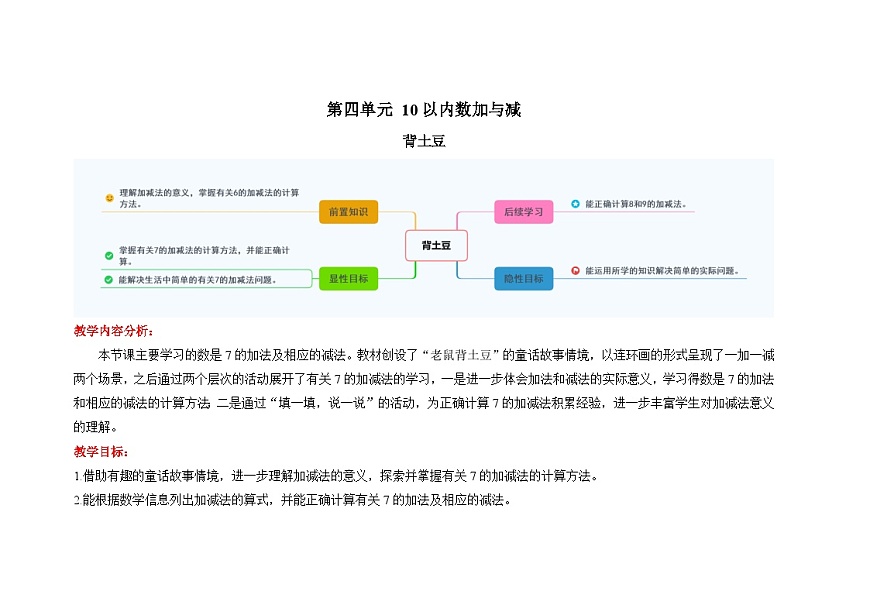 数学北师大版一年级上册第四单元《背土豆》教案第1页