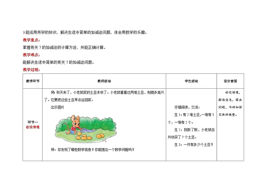 数学北师大版一年级上册第四单元《背土豆》教案第2页