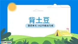 数学北师大版一年级上册第四单元《背土豆》课件