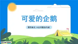 数学北师大版一年级上册第四单元《可爱的企鹅》课件