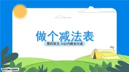 第四单元《做个减法表》课件