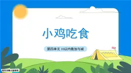 一年级上册数学北师大版第四单元《小鸡吃食》课件