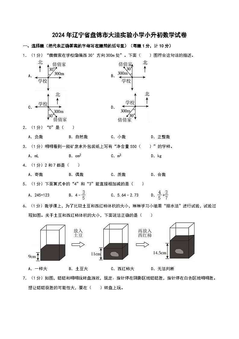 2024年辽宁省盘锦市大洼实验小学小升初数学试卷第1页