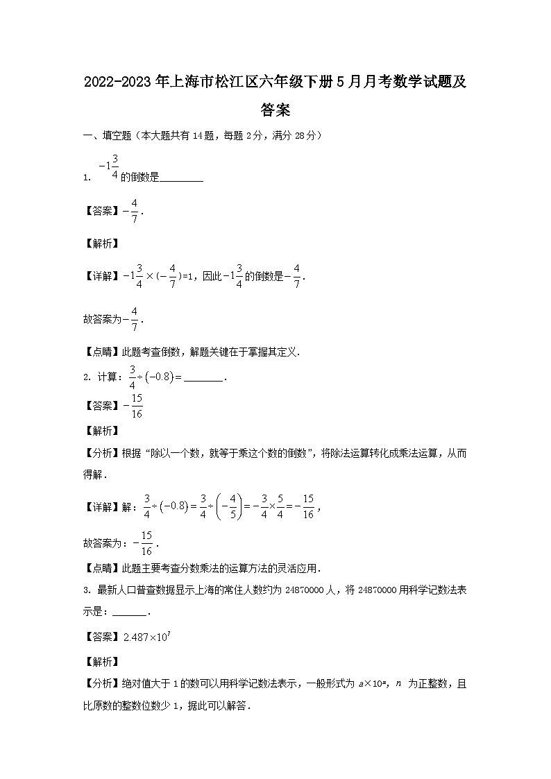 2022-2023年上海市松江区六年级下册5月月考数学试题及答案第1页