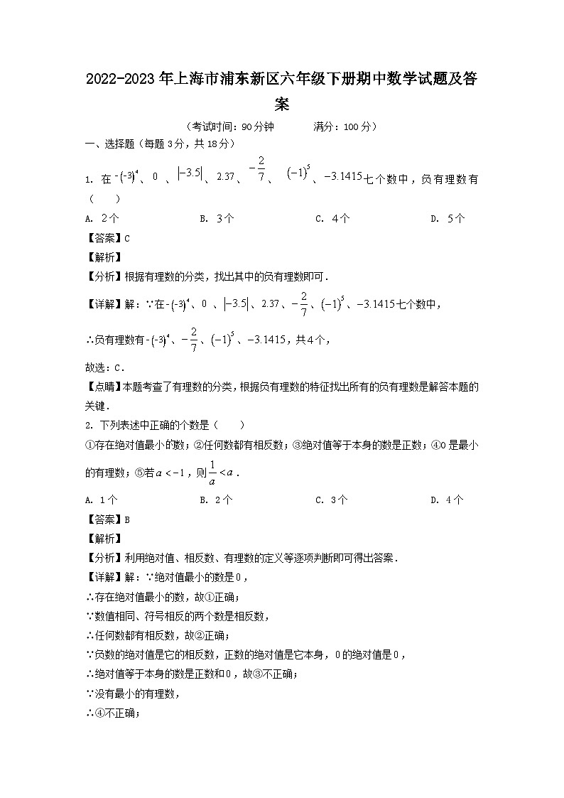 2022-2023年上海市浦东新区六年级下册期中数学试题及答案第1页