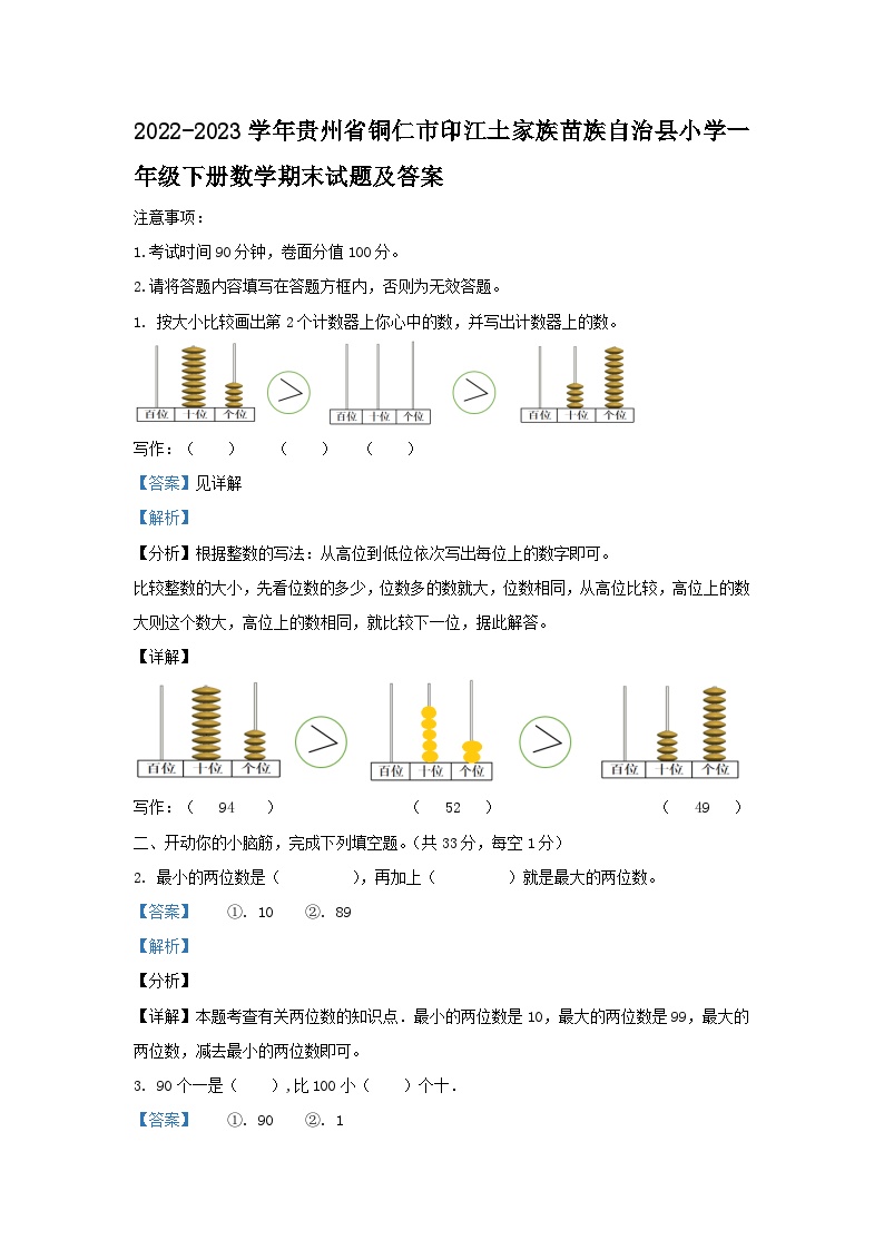 2022-2023学年贵州省铜仁市印江土家族苗族自治县小学一年级下册数学期末试题及答案