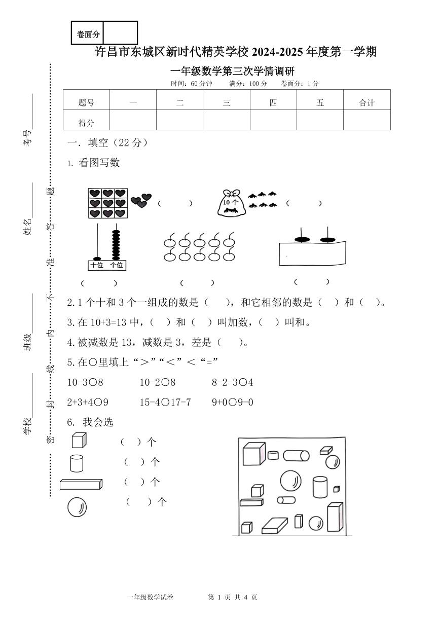 河南省许昌市魏都区许昌市东城区新时代精英学校2024-2025学年一年级上学期12月月考数学试题