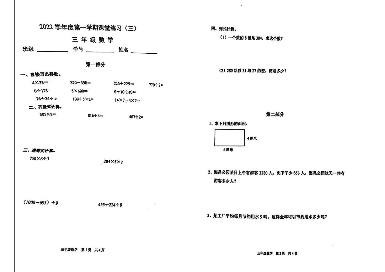 上海市浦东新区惠南镇2024-2025学年三年级上学期月考数学试题