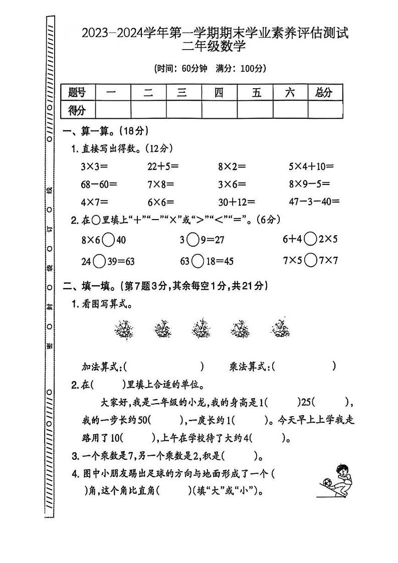 湖北省黄石市阳新县永兴小学2023-2024学年二年级上学期期末学业素养评估数学试卷第1页
