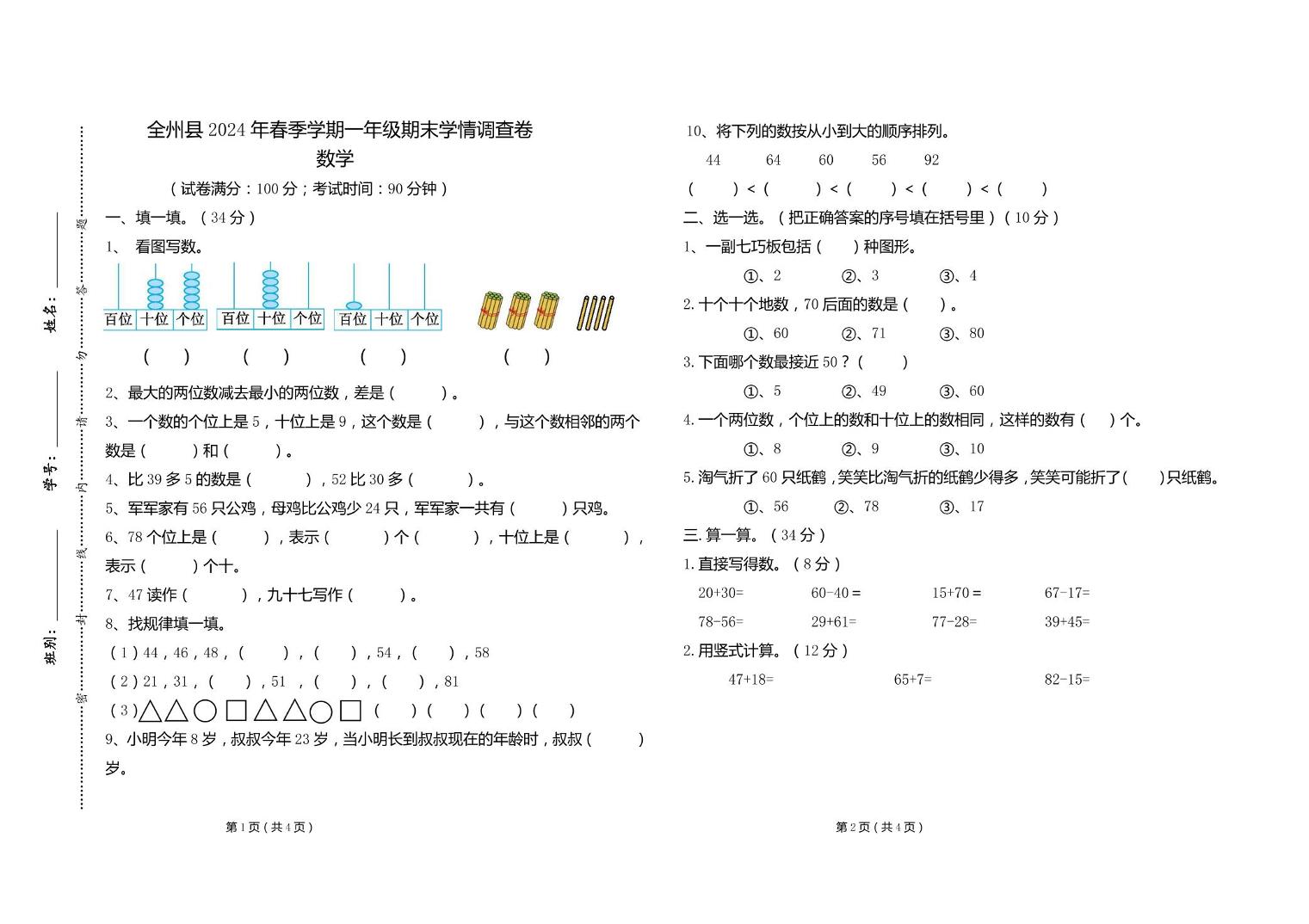 广西壮族自治区桂林市全州县2023-2024学年一年级下学期期末质量调研数学试题