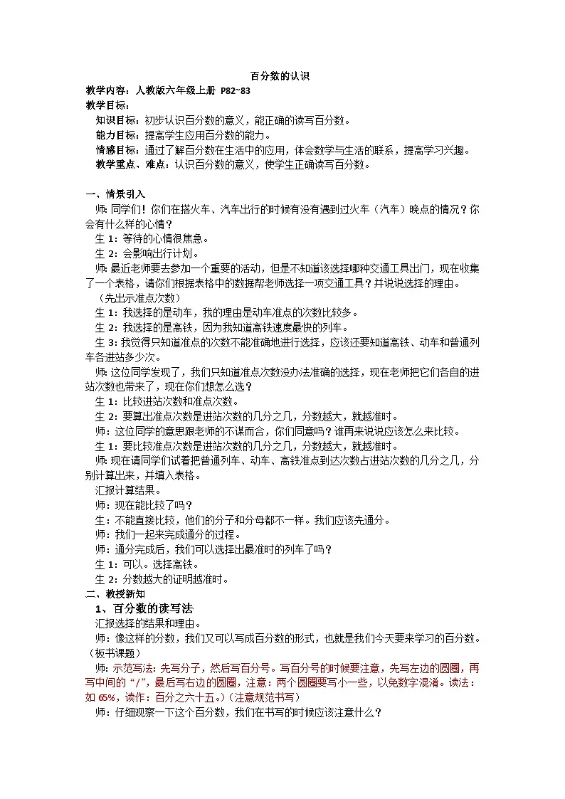人教版小学数学六年级上册《百分数的认识》教学设计第1页