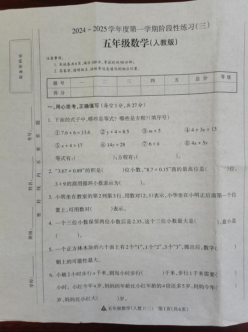 山西省晋中市榆次区经纬机械(集团)有限公司小学2024-2025学年五年级上学期12月月考数学试题第1页