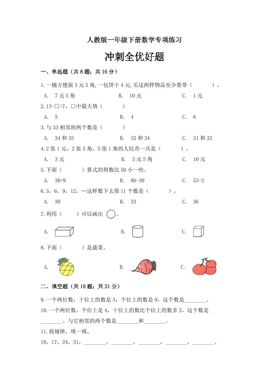 人教版一年级下册数学期末冲刺全优好题专项练习