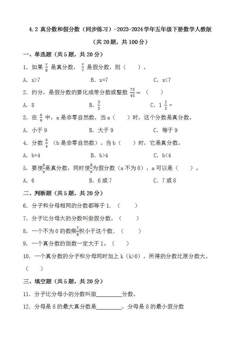 4.2 真分数和假分数(同步练习) 五年级下册数学人教版第1页